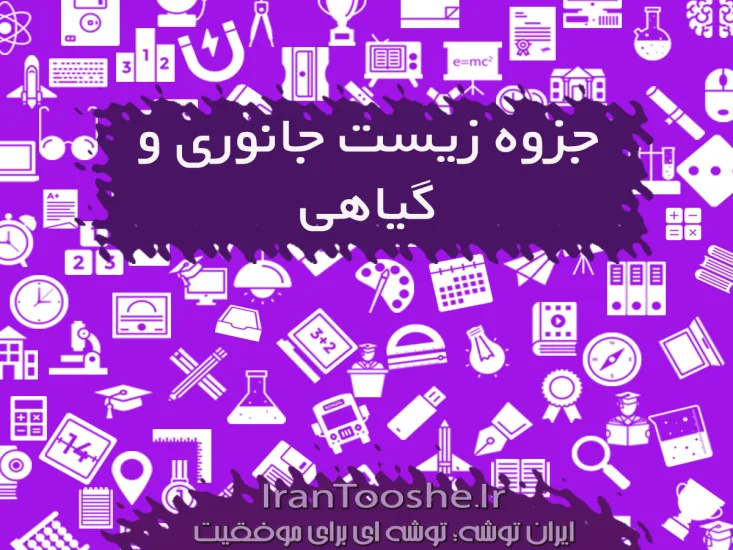 جزوه زیست گیاهی و جانوری