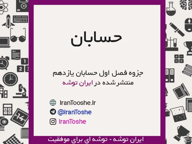 جزوه حسابان یازدهم فصل اول