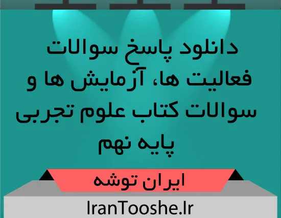 دانلود پاسخ سوالات آزمایش کنید کتاب علوم هفتم دانلود پاسخ سوالات فعالیت ها,آزمایش ها و سوالات کتاب علوم تجربی پایه نهم