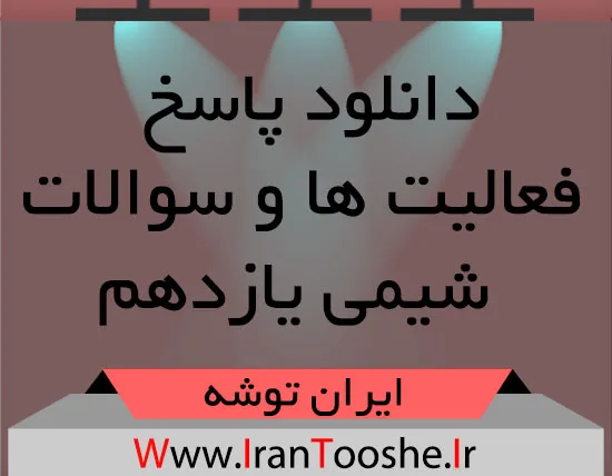 دانلود پاسخ فعالیت ها و سوالات شیمی یازدهم دانلود پاسخ فعالیت ها و سوالات شیمی یازدهم