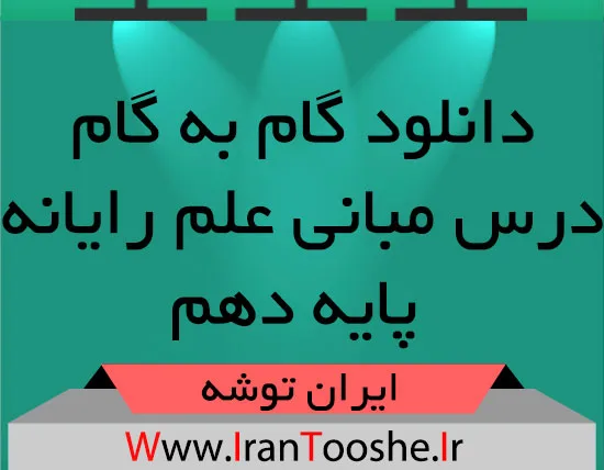 دانلود گام به گام درس مبانی علم رایانه پایه دهم دانلود گام به گام درس مبانی علم رایانه پایه دهم