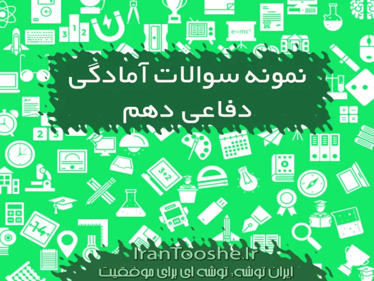 نمونه سوالات آمادگی دفاعی دهم