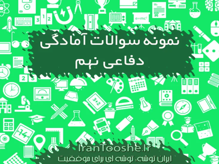 نمونه سوالات آمادگی دفاعی نهم