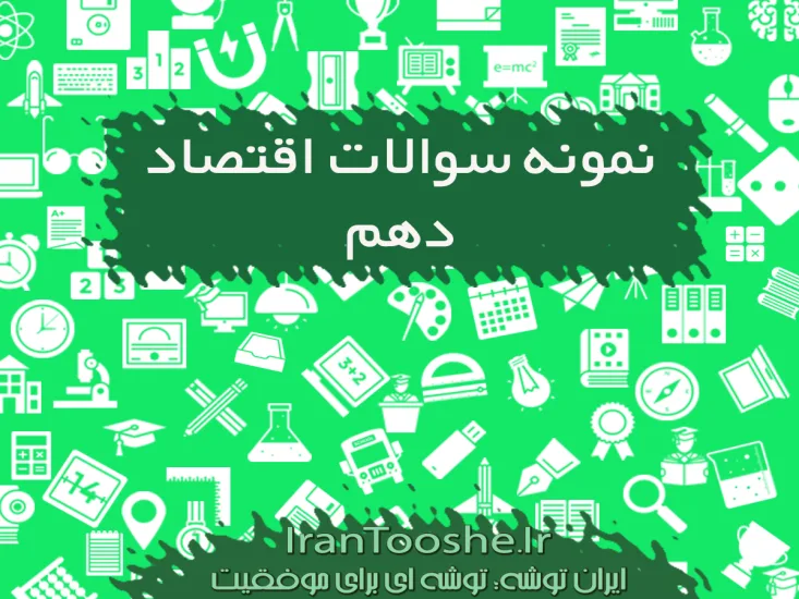 نمونه سوالات اقتصاد دهم