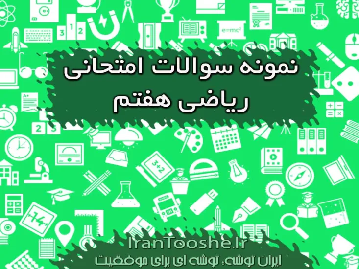 نمونه سوالات امتحانی ریاضی هفتم