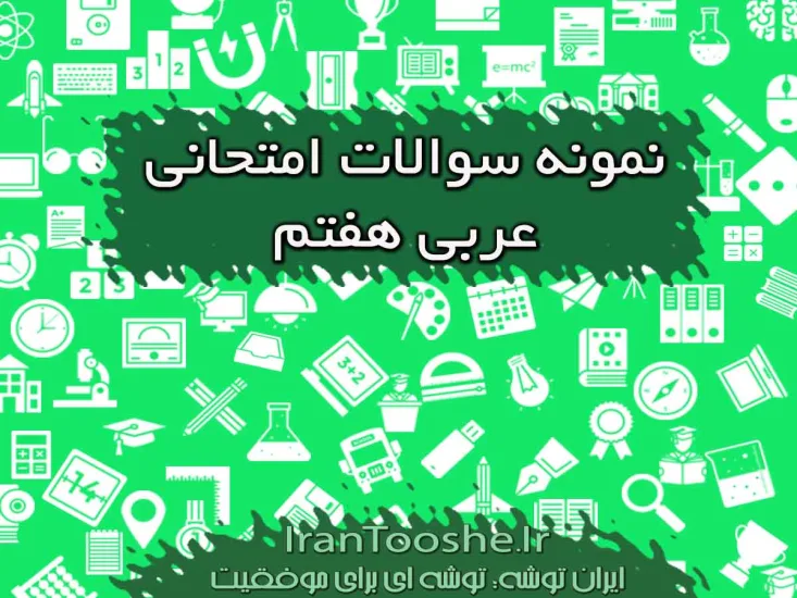 نمونه سوالات امتحانی عربی هفتم