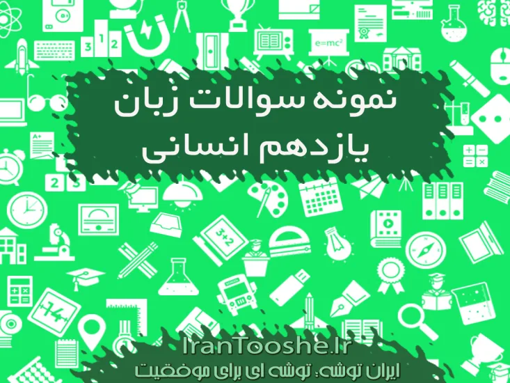 نمونه سوالات زبان یازدهم انسانی