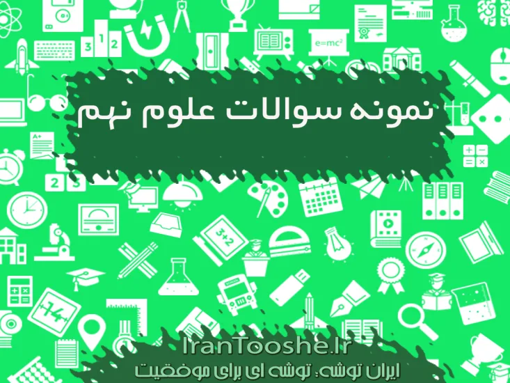 نمونه سوالات علوم نهم