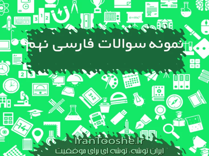 نمونه سوالات فارسی نهم