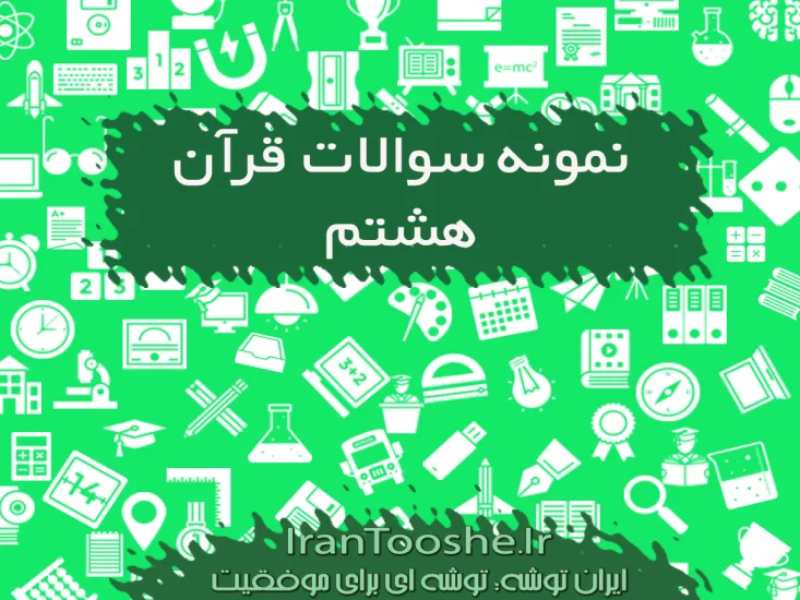 نمونه سوالات قرآن هشتم