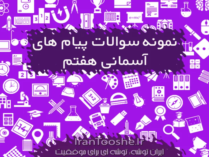 نمونه سوالات پیام های آسمانی هفتم نوبت اول