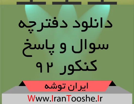 دانلود سوالات آزمون سراسری ۹۳ همه رشته ها دانلود سوالات آزمون سراسری ۹۳ همه رشته ها