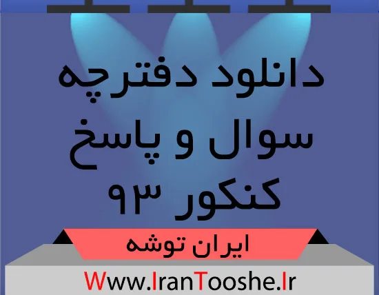 دانلود سوالات آزمون سراسری ۹۳ همه رشته ها دانلود سوالات آزمون سراسری ۹۳ همه رشته ها