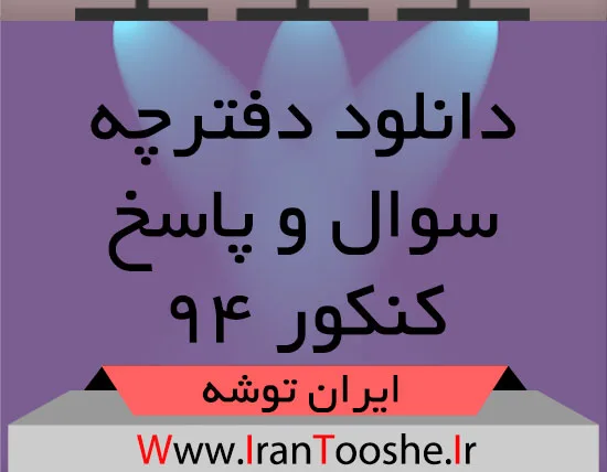دانلود سوالات آزمون سراسری ۹۴ همه رشته ها دانلود سوالات آزمون سراسری ۹۴ همه رشته ها