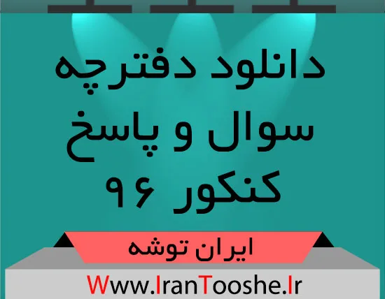 دانلود سوالات آزمون سراسری ۹۶ همه رشته ها دانلود سوالات آزمون سراسری ۹۶ همه رشته ها