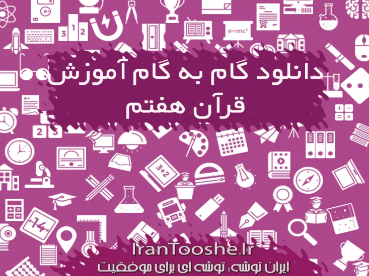 گام به گام قرآن هفتم