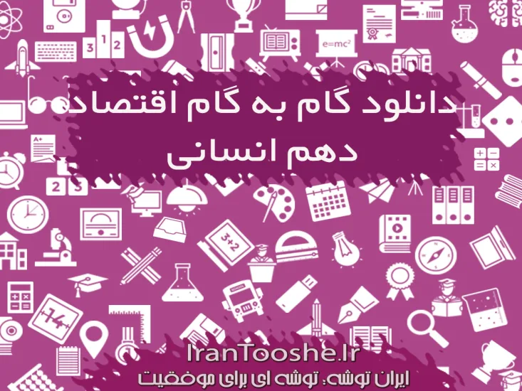 گام به گام اقتصاد دهم انسانی