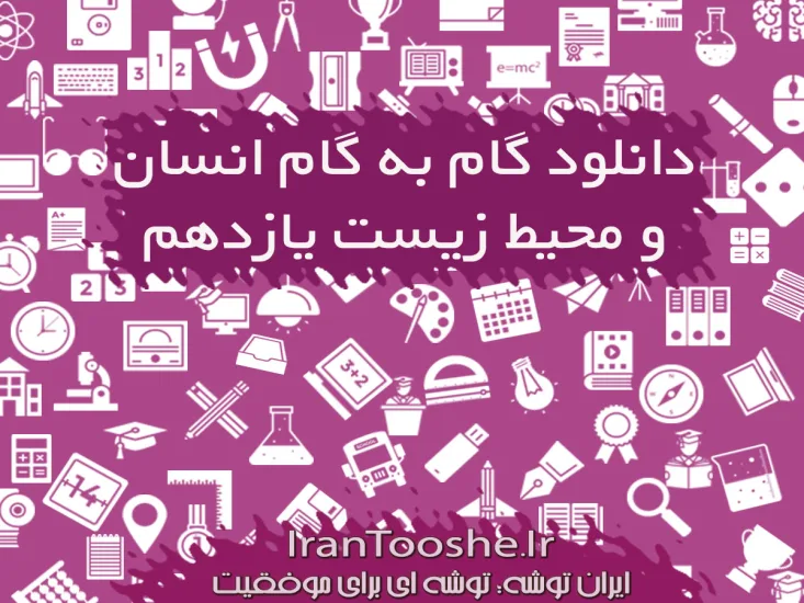 گام به گام انسان و محیط زیست یازدهم