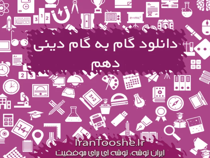  گام به گام دینی دهم