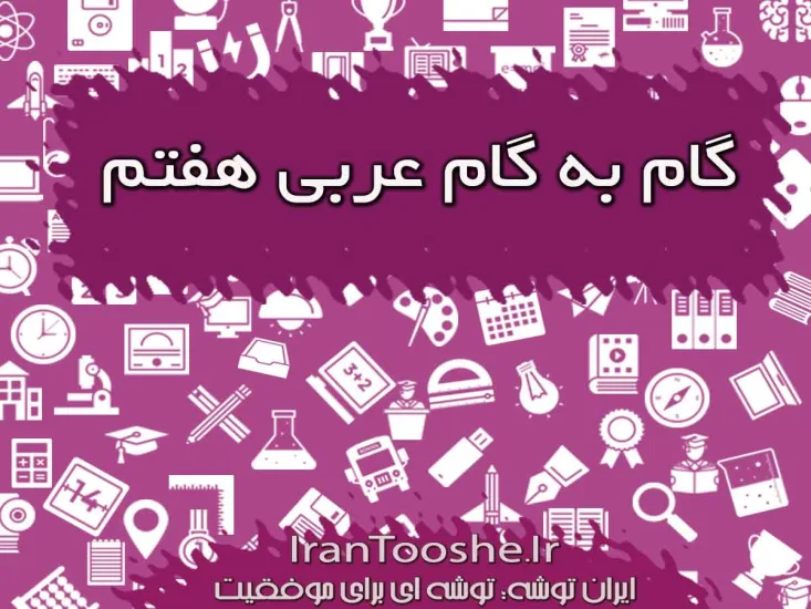 گام به گام عربی هفتم