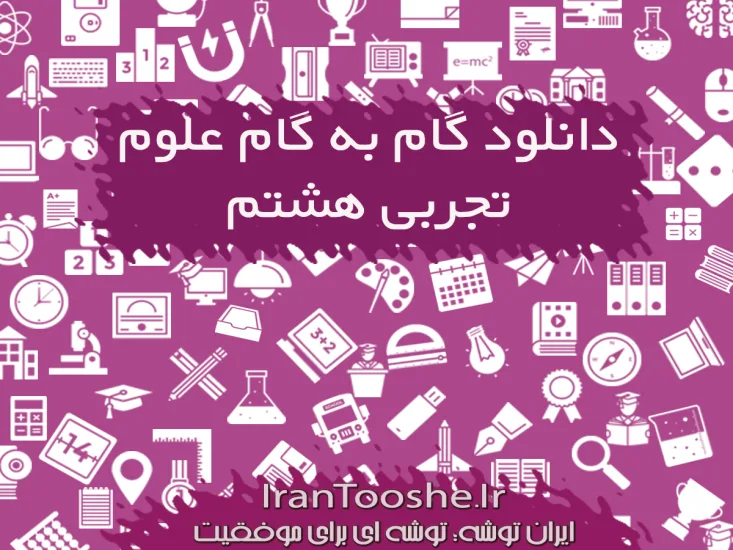  گام به گام علوم هشتم