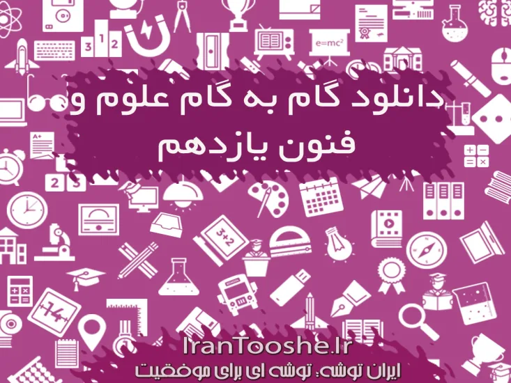  گام به گام علوم و فنون یازدهم