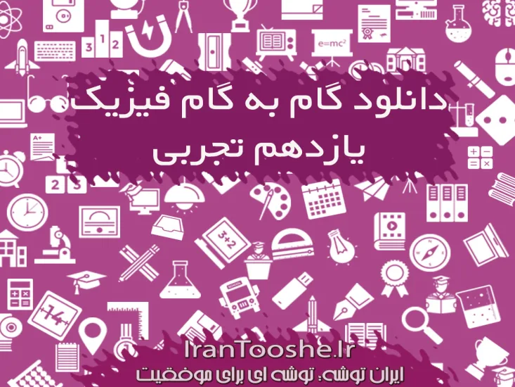 گام به گام فیزیک یازدهم تجربی