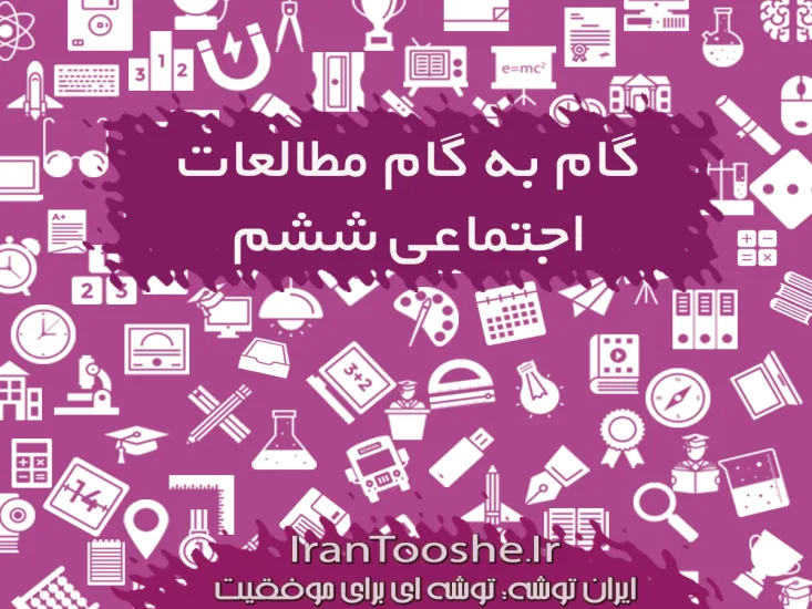 گام به گام مطالعات اجتماعی ششم دبستان