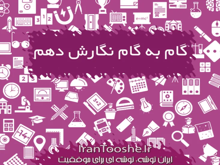 گام به گام نگارش دهم