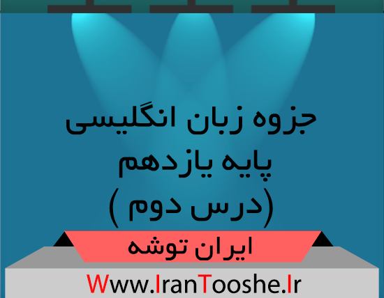 جزوه زبان انگلیسی پایه یازدهم درس دوم