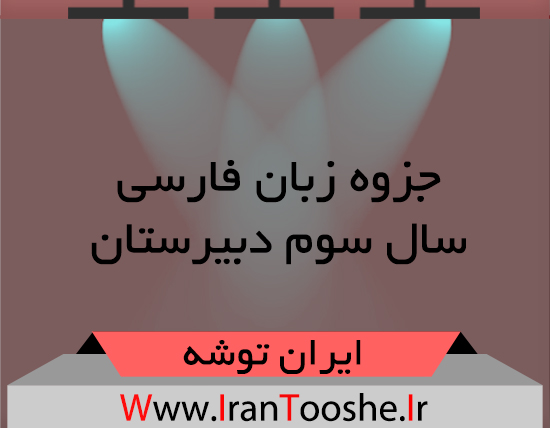 دانلود جزوه زبان فارسی سوم دبیرستان