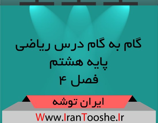 دانلود گام به گام درس ریاضی پایه هشتم فصل ۴