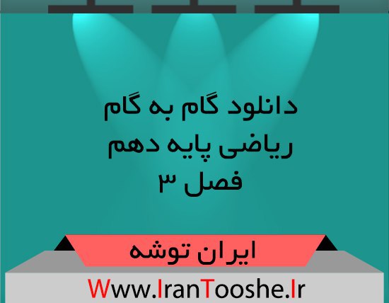دانلود گام به گام درس ریاضی پایه دهم فصل ۳