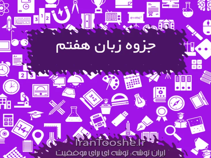 جزوه زبان هفتم