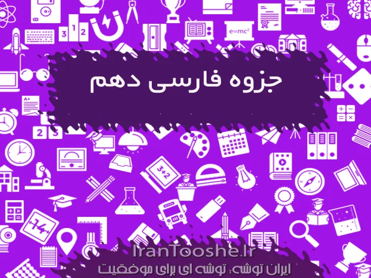 جزوه فارسی دهم