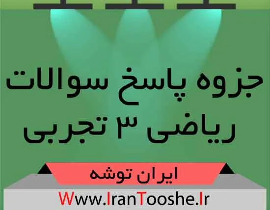 جزوه پاسخ سوالات ریاضی ۳ تجربی جزوه پاسخ سوالات ریاضی ۳ تجربی