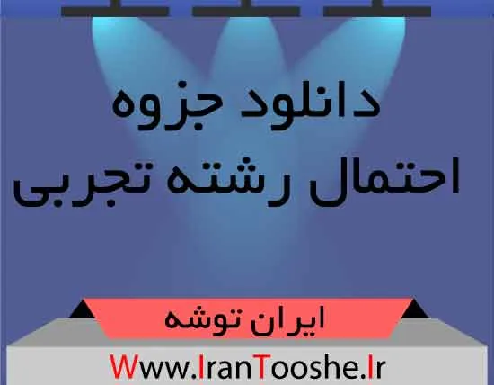 دانلود جزوه احتمال رشته تجربی دانلود جزوه احتمال رشته تجربی