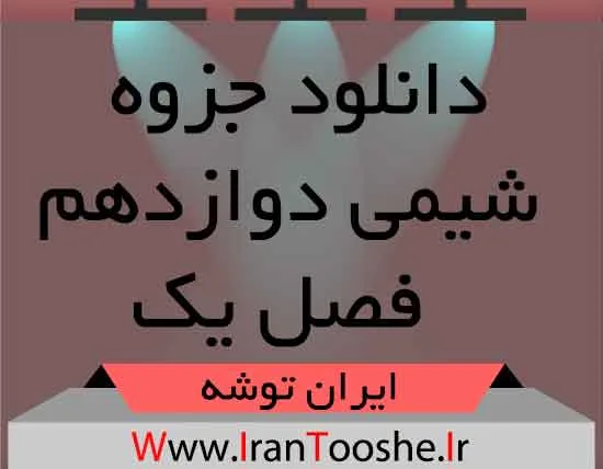 دانلود جزوه شیمی دوازدهم فصل یک دانلود جزوه شیمی دوازدهم فصل یک