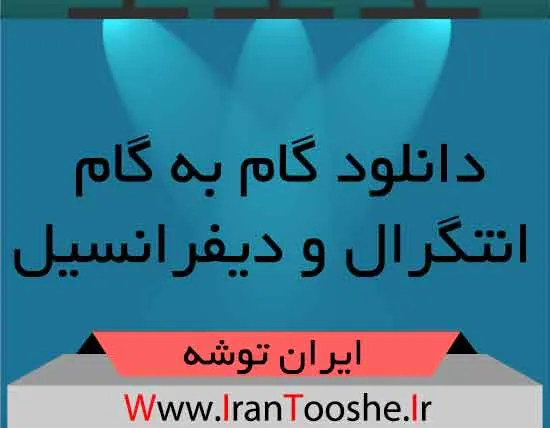 دانلود گام به گام انتگرال و دیفرانسیل دانلود گام به گام انتگرال و دیفرانسیل