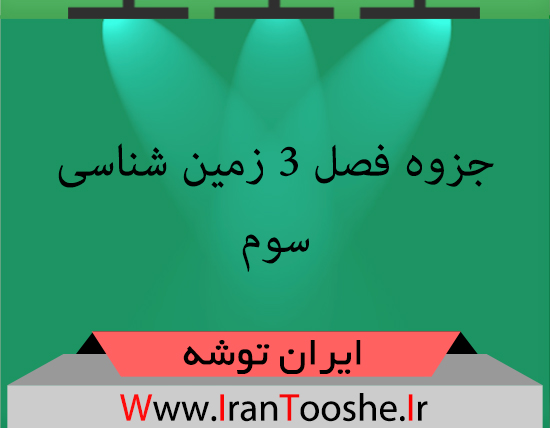 دانلود جزوه فصل ۳ زمین شناسی سوم