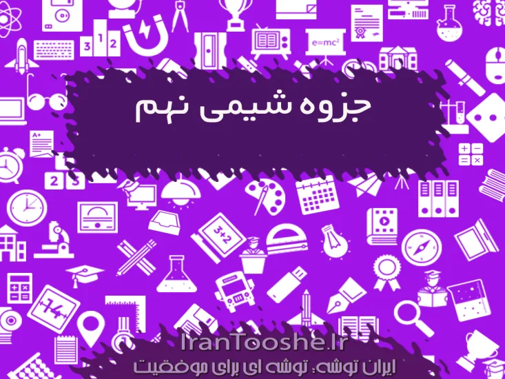 جزوه شیمی نهم