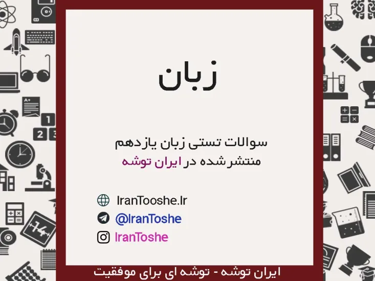 سوالات تستی زبان انگلیسی یازدهم