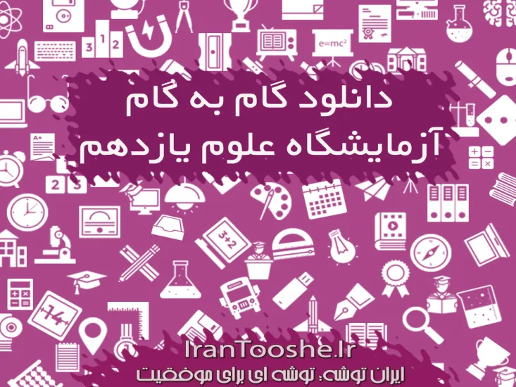 گام به گام آزمایشگاه علوم یازدهم