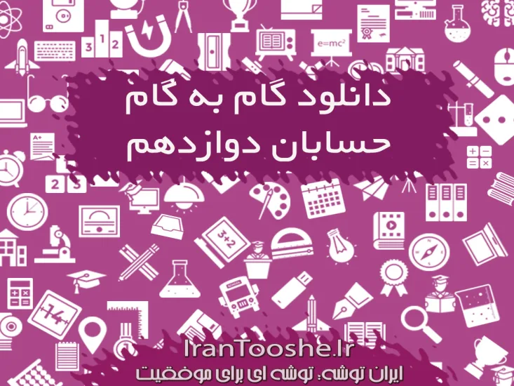 گام به گام حسابان دوازدهم