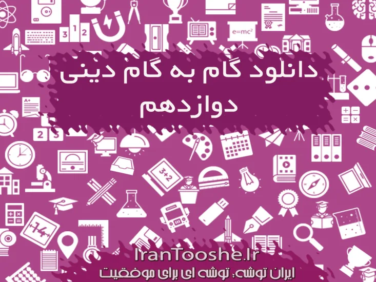  گام به گام دین و زندگی دوازدهم
