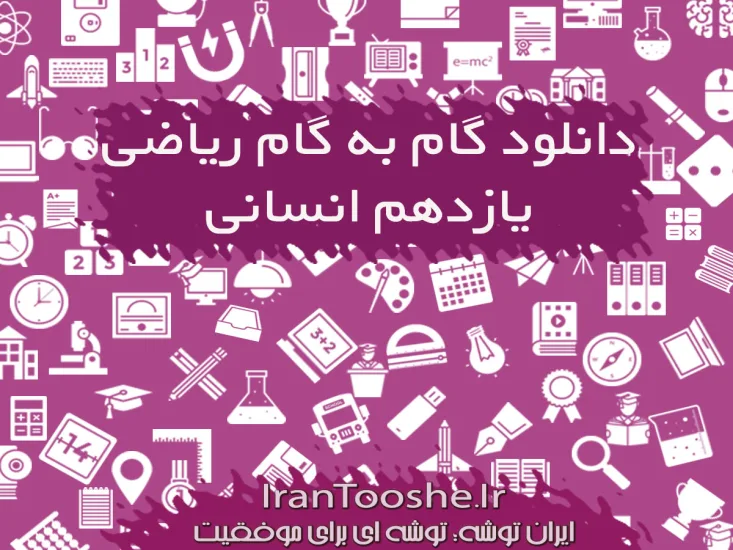 گام به گام ریاضی یازدهم انسانی