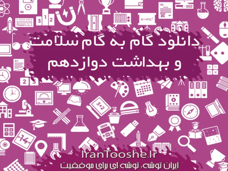 گام به گام سلامت و بهداشت دوازدهم