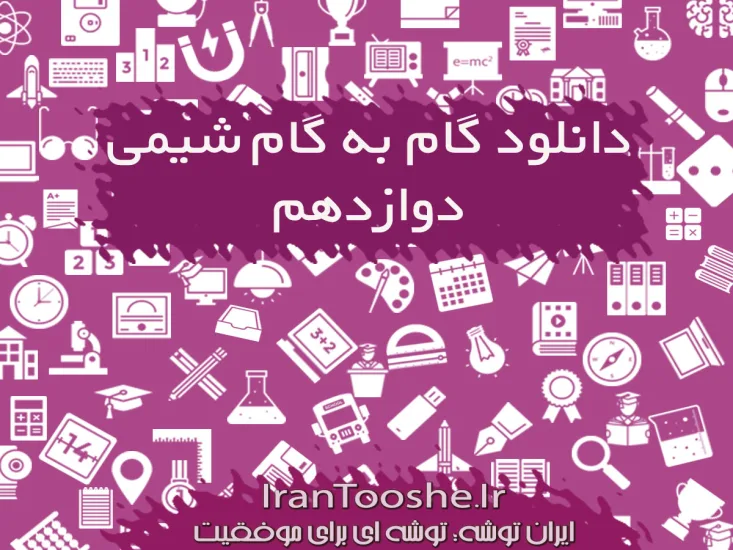 گام به گام شیمی دوازدهم