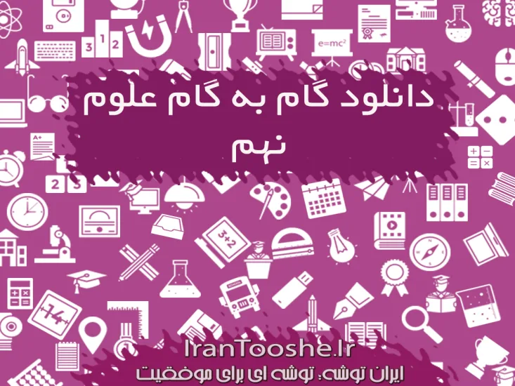 گام به گام علوم نهم