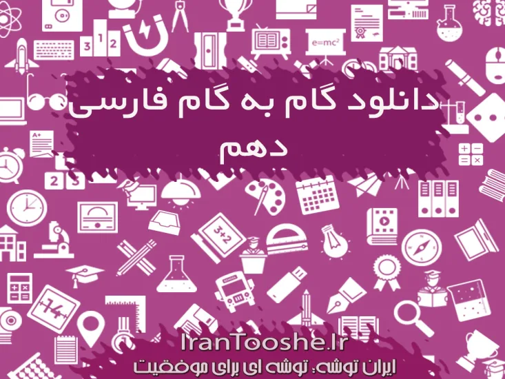  گام به گام فارسی دهم